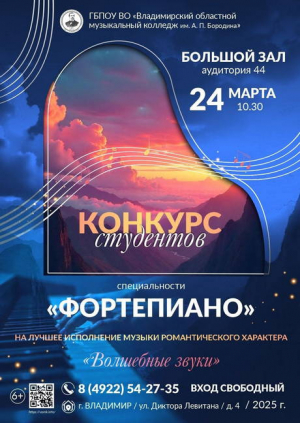 24 марта состоится внутриколледжный конкурс студентов специальности &quot;Фортепиано&quot; на лучшее исполнение произведений романтического характера &quot;Волшебные звуки&quot;.